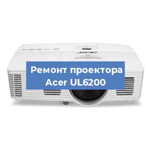 Замена системной платы на проекторе Acer UL6200 в Новосибирске